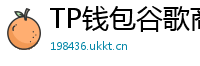 TP钱包谷歌商店/华为应用市场下载对比评测
